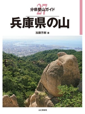 cover image of 分県登山ガイド 27 兵庫県の山